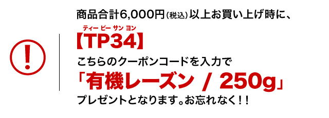 お買い上げ時に、クーポンコードを入力でプレゼントとなります。ご注意ください。