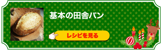 基本の田舎パン