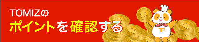 ポイントチェック