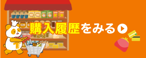 購入履歴をみる