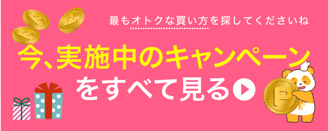 今、実施中のキャンペーンをすべて見る