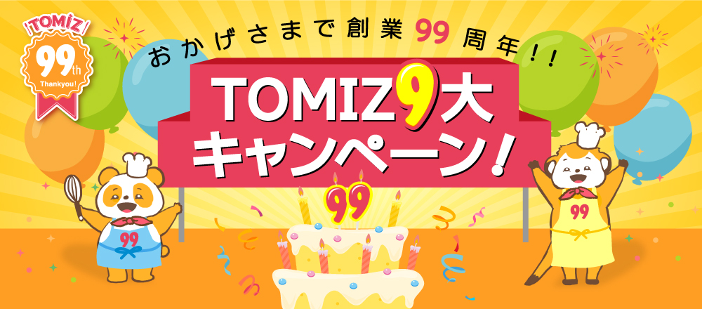 TOMIZ9大キャンペーン