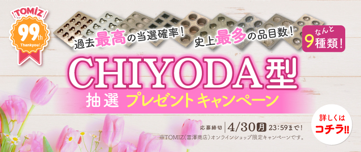 CHIYODA型抽選キャンペーン