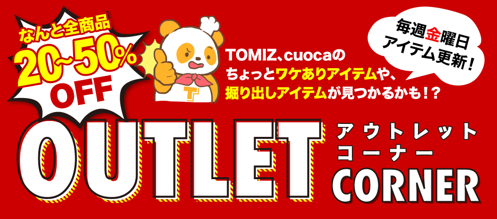 アウトレットコーナー