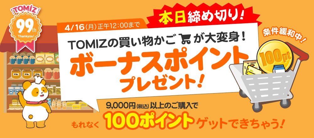 ボーナスポイントキャンペーン(お得なかご)