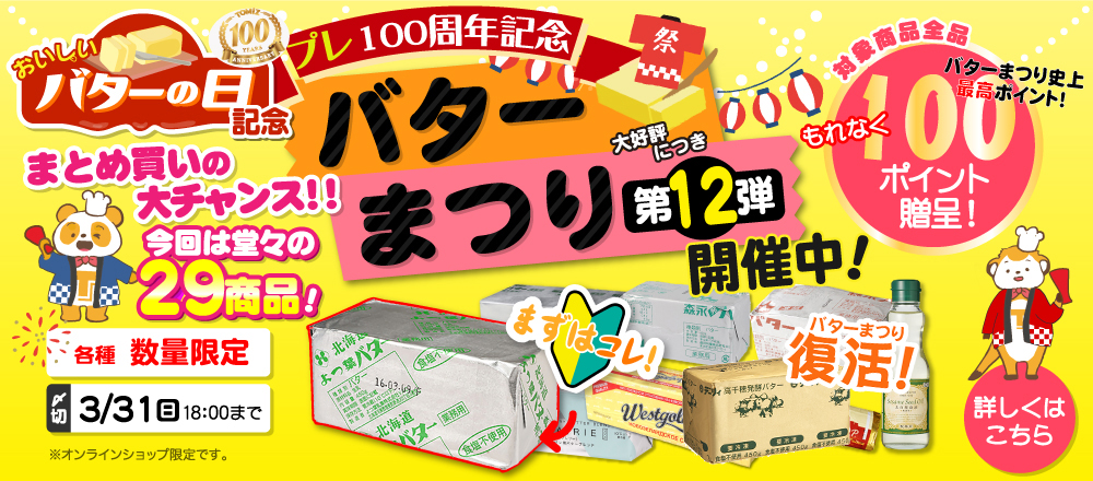 バターまつり第12弾1