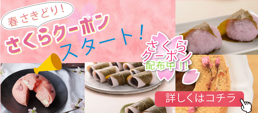 さくらクーポン