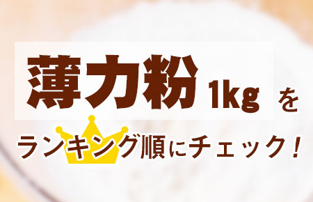 薄力粉1kg