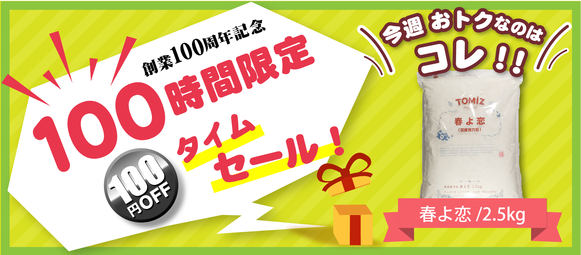 今週の100時間タイムセール　