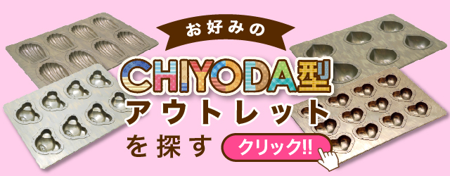 お好みのCHIYODA型アウトレットを探す