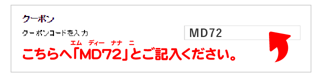 クーポンの利用欄