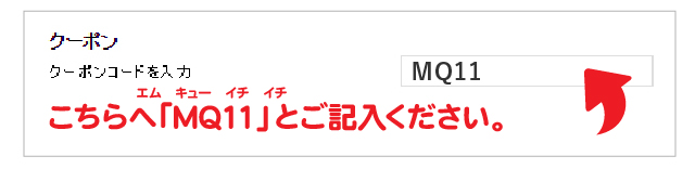 クーポンの利用欄