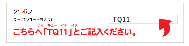 クーポンの利用欄