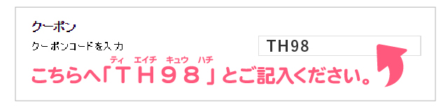 クーポンの利用欄