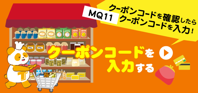 クーポンコードを入力する