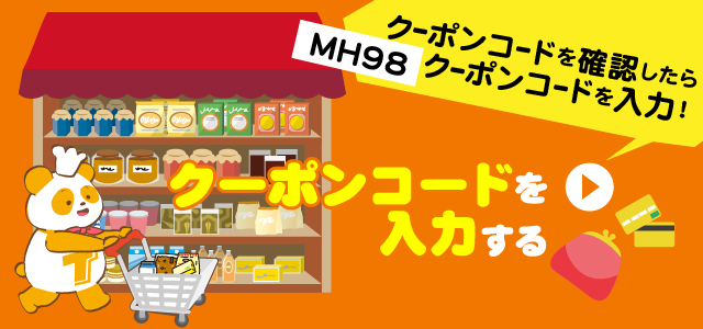 クーポンコードを入力する