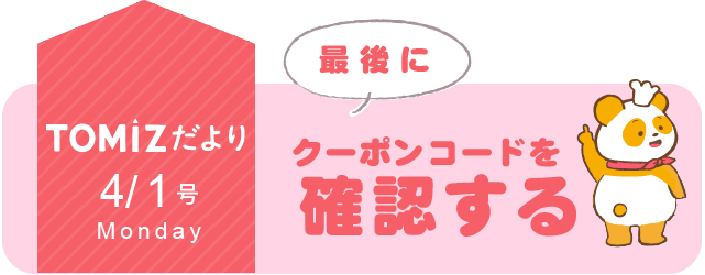クーポンコードを確認する・TOPへ戻る