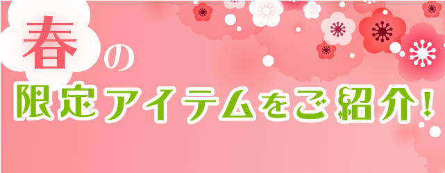 春の限定商品