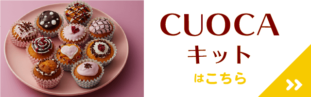 Cuoca バレンタイン キット