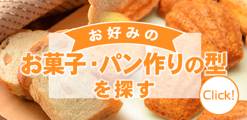 お好みの菓子・パン作りの型を探す