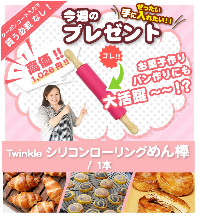 クーポンコード入力で今週は買う必要ナシ!プレゼント