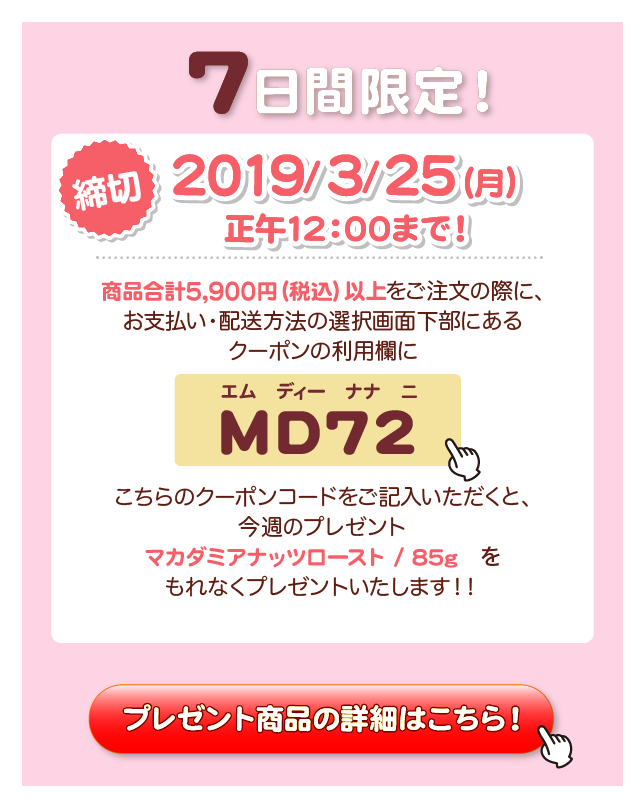 プレゼントのクーポンコードはMD72(エム　ディー　ナナ　ニ)