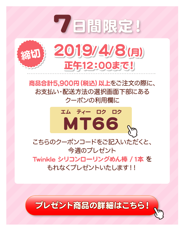 プレゼントのクーポンコードはMT66(エム　ティー　ロク　ロク)