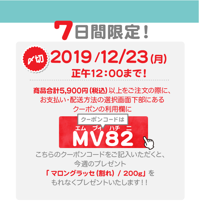 プレゼントのクーポンコードはMV82(エム　ブイ　ハチ　二)