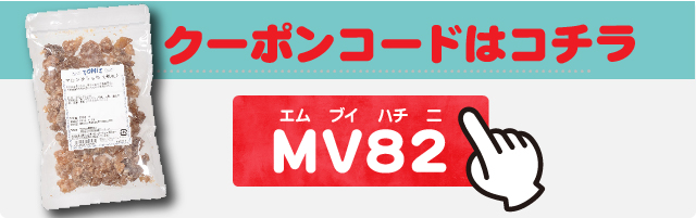 プレゼントのクーポンコードはMV82(エム　ブイ　ハチ　二)