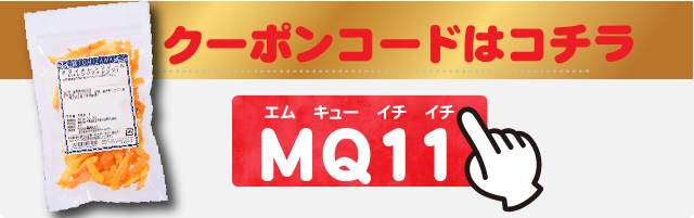 プレゼントのクーポンコードはMQ11(エム　キュー　イチ　イチ)