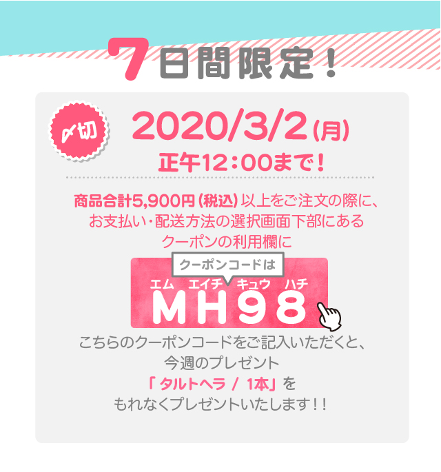 プレゼントのクーポンコードはMH98(エム　エイチ　キュウ　ハチ)