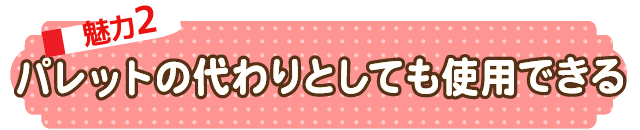 2大魅力の2