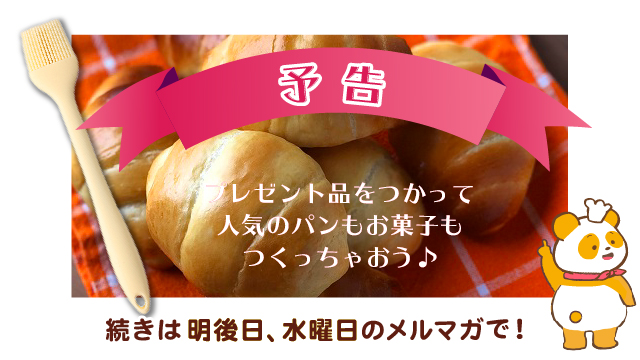 予告:今週水曜日はプレゼント品を使って作るレシピが登場!