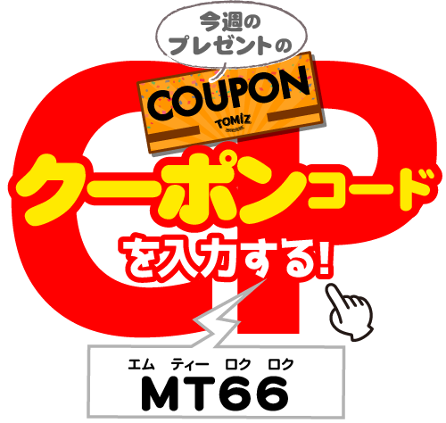 クーポンコードを入力する