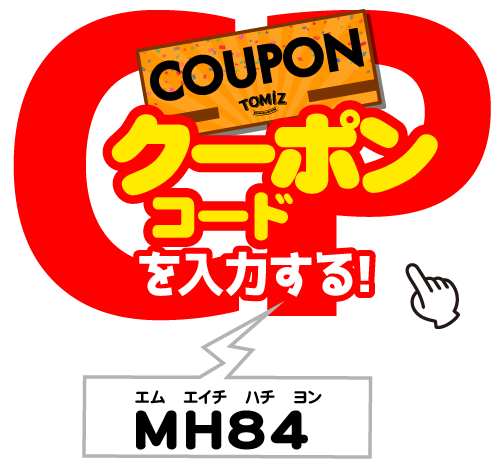 クーポンコードを入力する