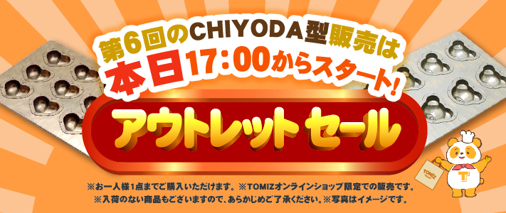 千代田アウトレット