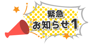 告知その1