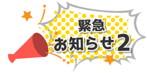 告知その2