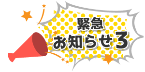 告知その3