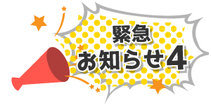 告知その4