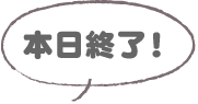 本日終了
