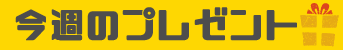 今週のプレゼント