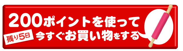 200ポイントでお買い物する