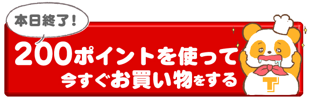 200ポイントでお買い物する