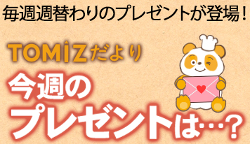 TOMIZオンラインショップでは週替りの限定プレゼントを開催中