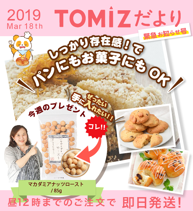 TOMIZだより