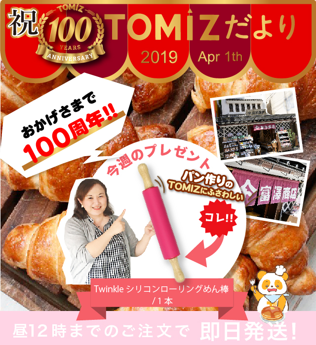 TOMIZだより