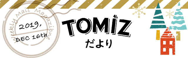 TOMIZだよりトップ