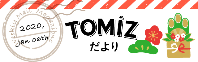 TOMIZだよりトップ