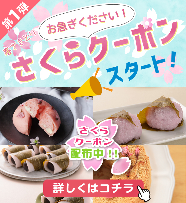 さくらクーポン